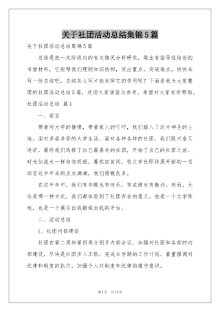 关于社团活动参考总结集锦5篇