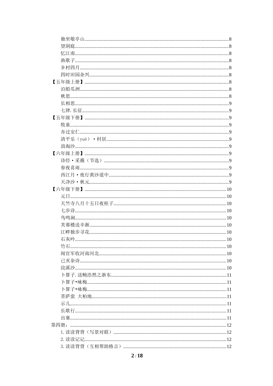 人教版小学语文1-6年级古诗文、日积月累精粹_第2页