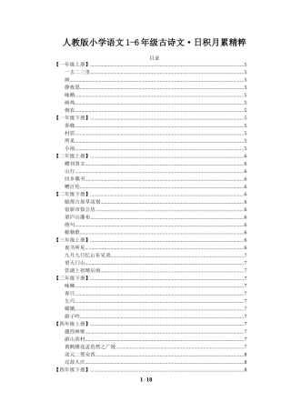 人教版小学语文1-6年级古诗文、日积月累精粹