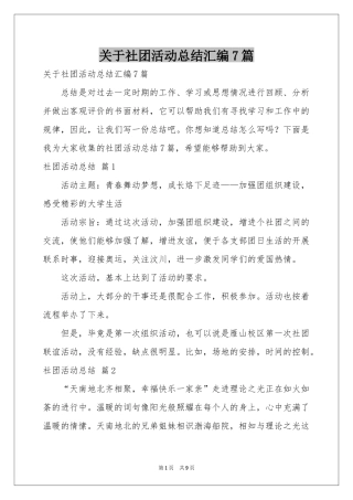 关于社团活动参考总结汇编7篇