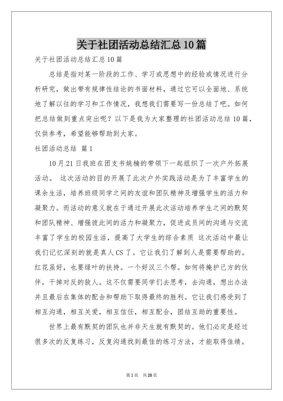 关于社团活动参考总结汇总10篇_第1页