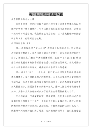 关于社团活动参考总结八篇
