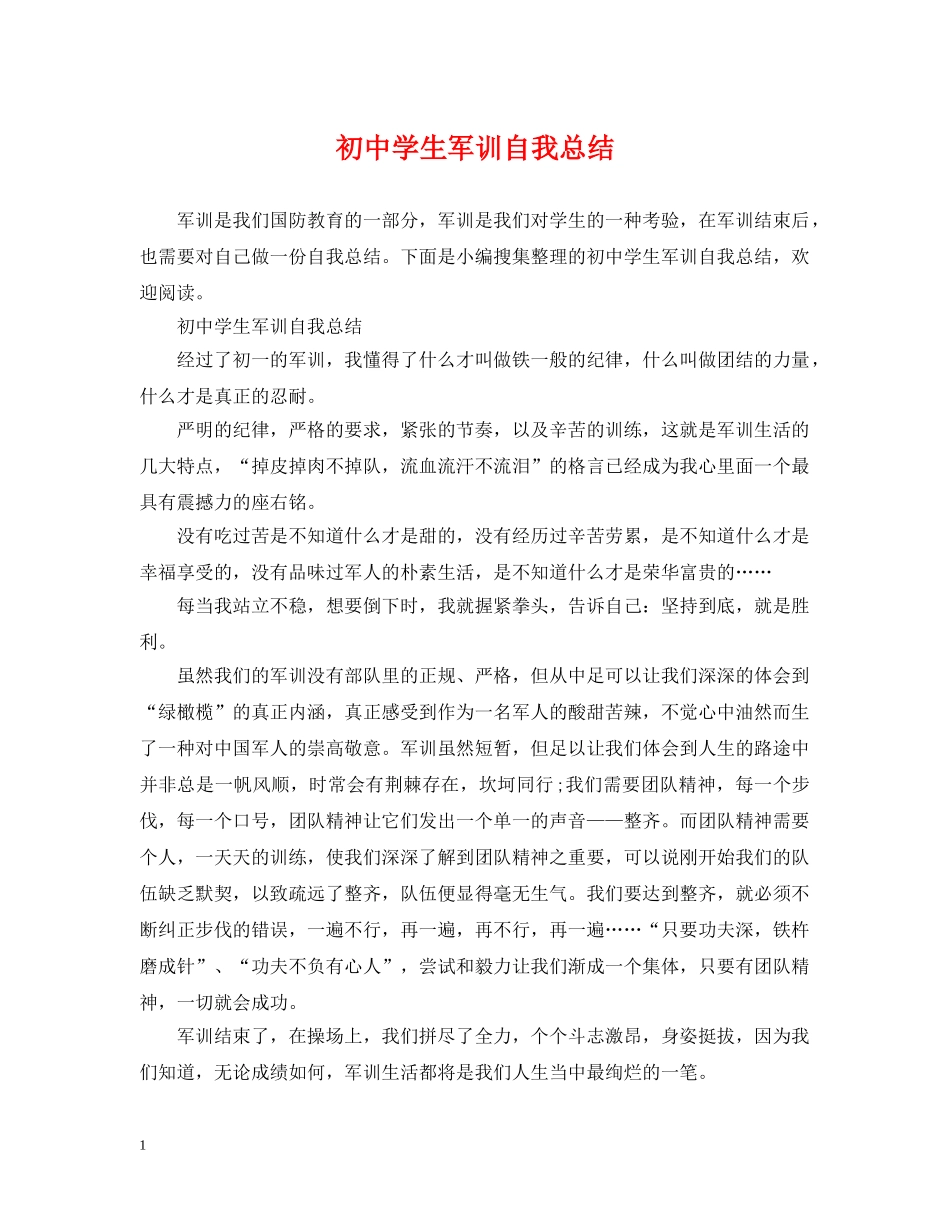 初生军训自我总结 _第1页