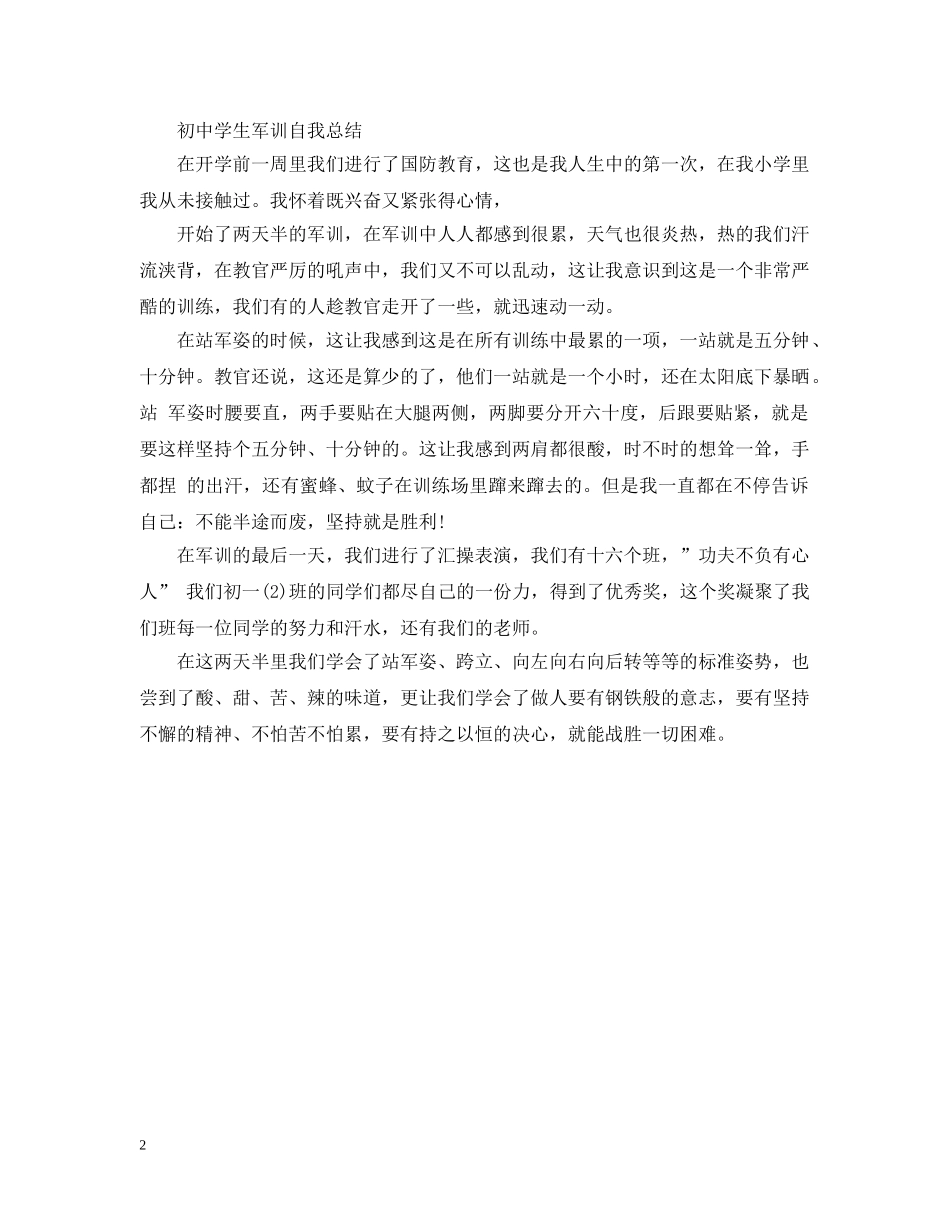 初生军训自我总结 _第2页