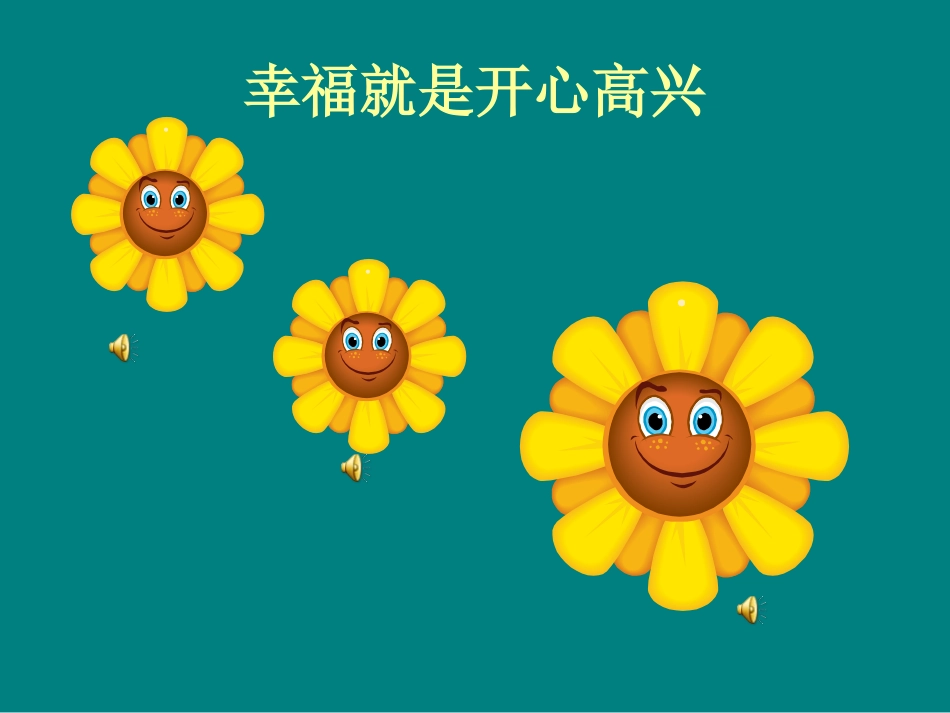 幸福就是开心高兴_第2页