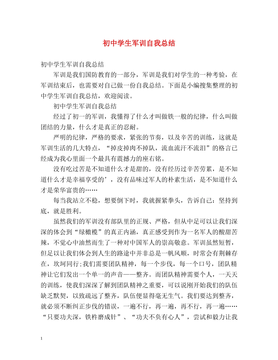 初生军训自我总结 (2) _第1页