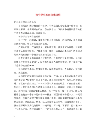 初生军训自我总结 (2) 