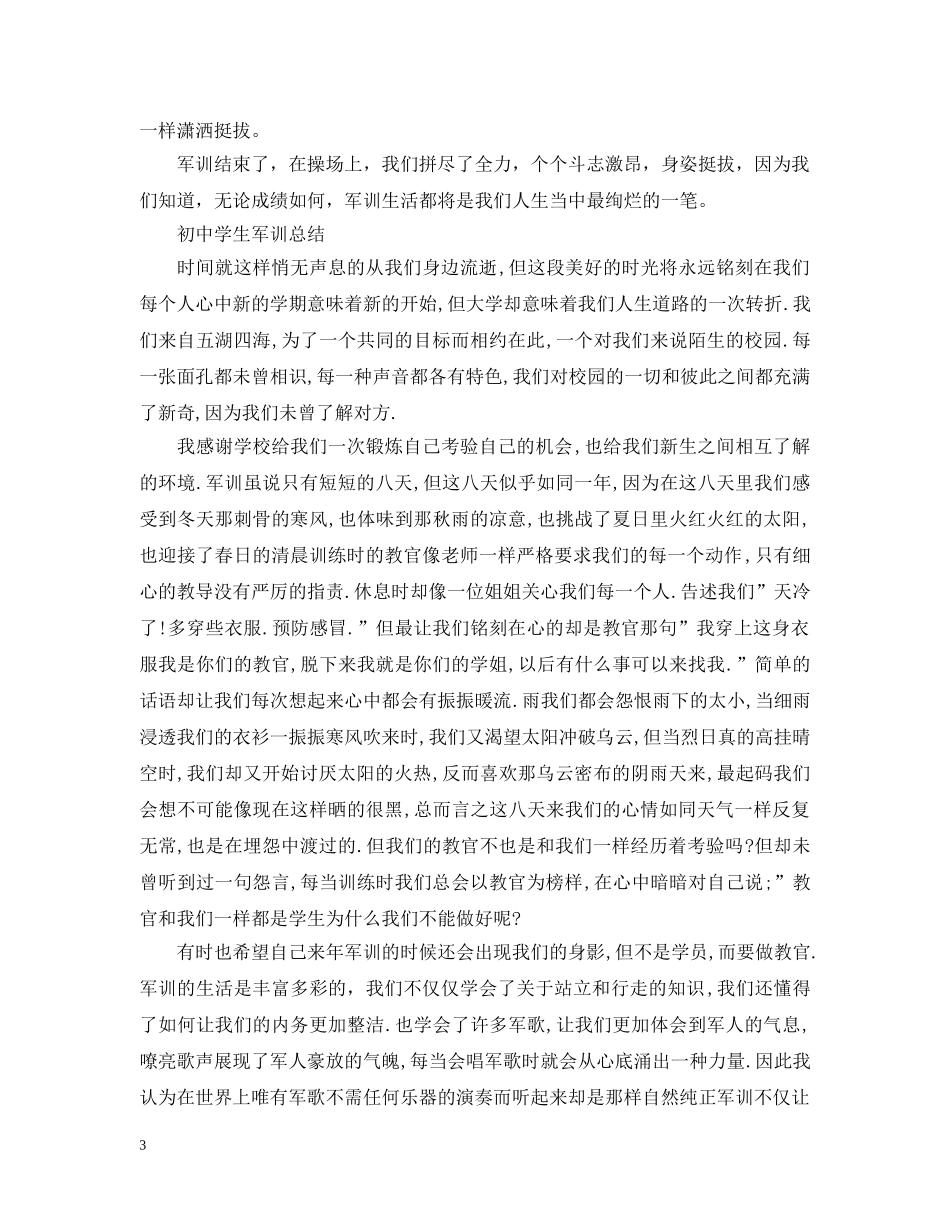 初生军训总结 _第3页
