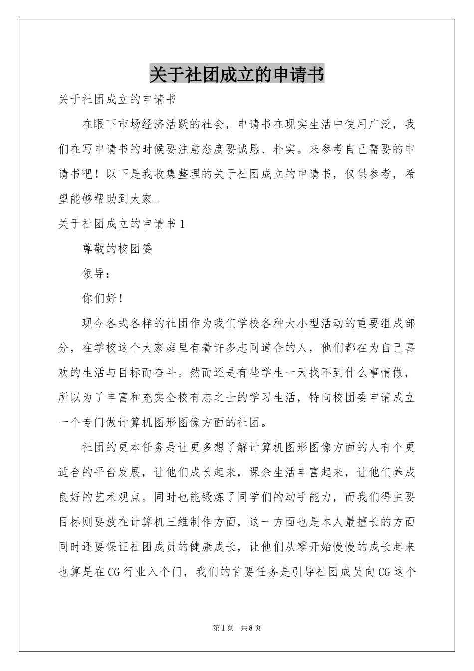 关于社团成立的申请书_第1页