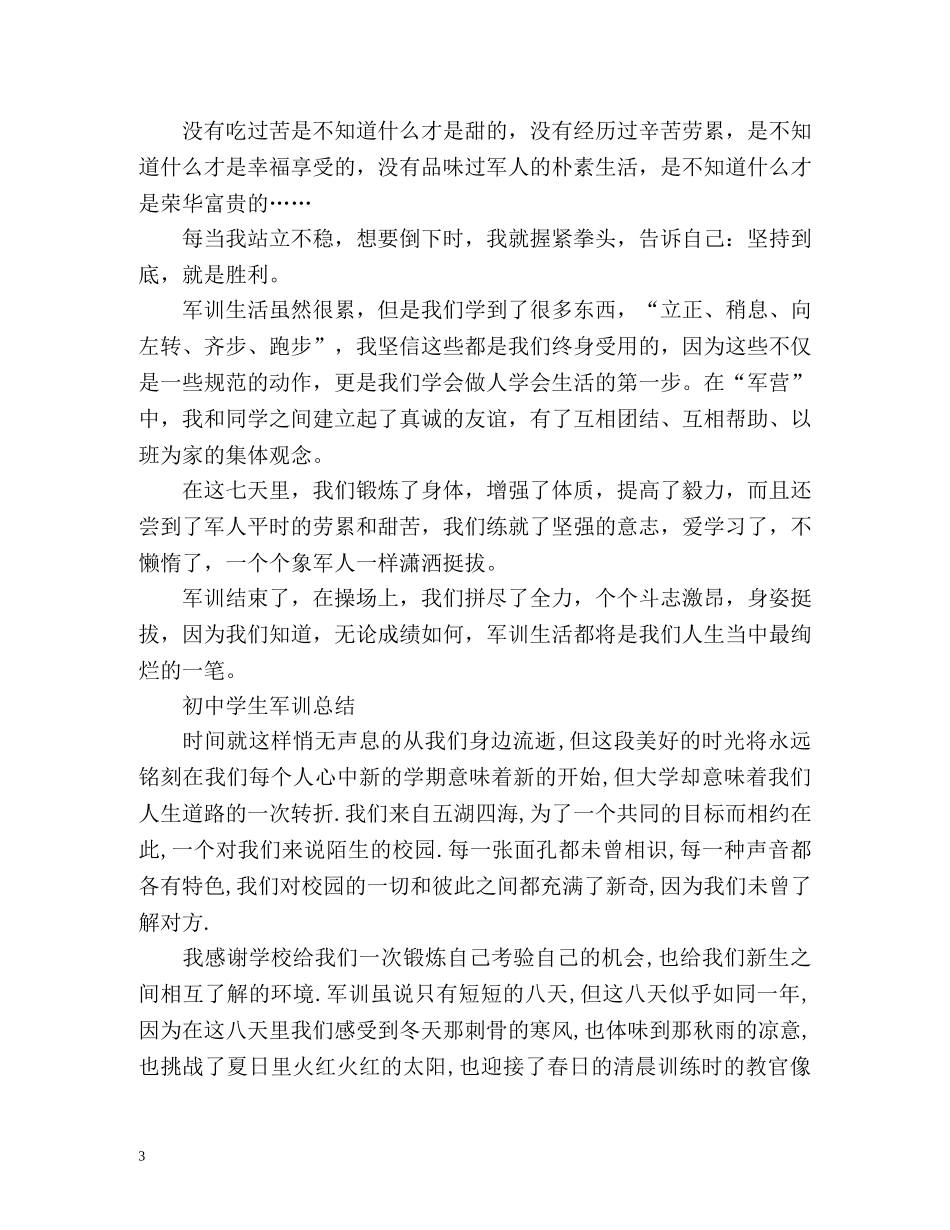 初生军训总结 (2) _第3页
