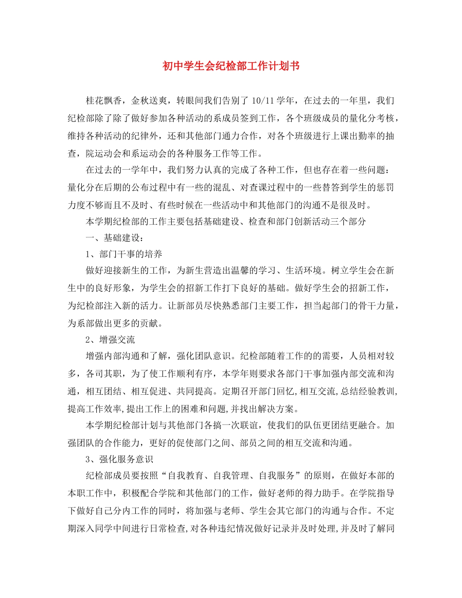初生会纪检部工作计划书 _第1页