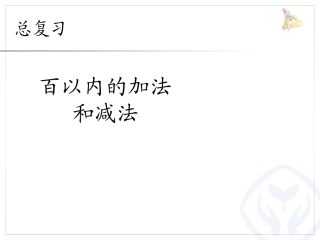 百以内的加法和减法 (2)