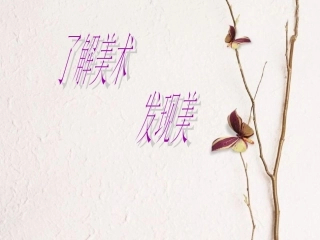 高二美术第一课-起始课
