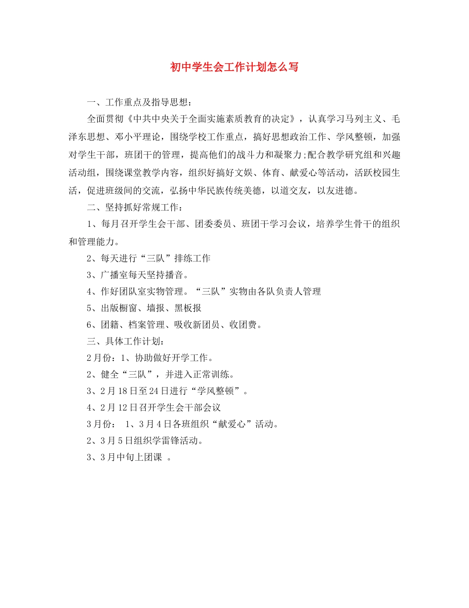 初生会工作计划怎么写 _第1页