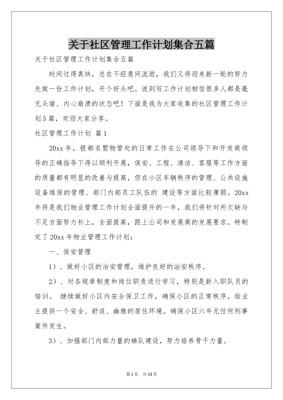 关于社区管理工作参考计划集合五篇_第1页
