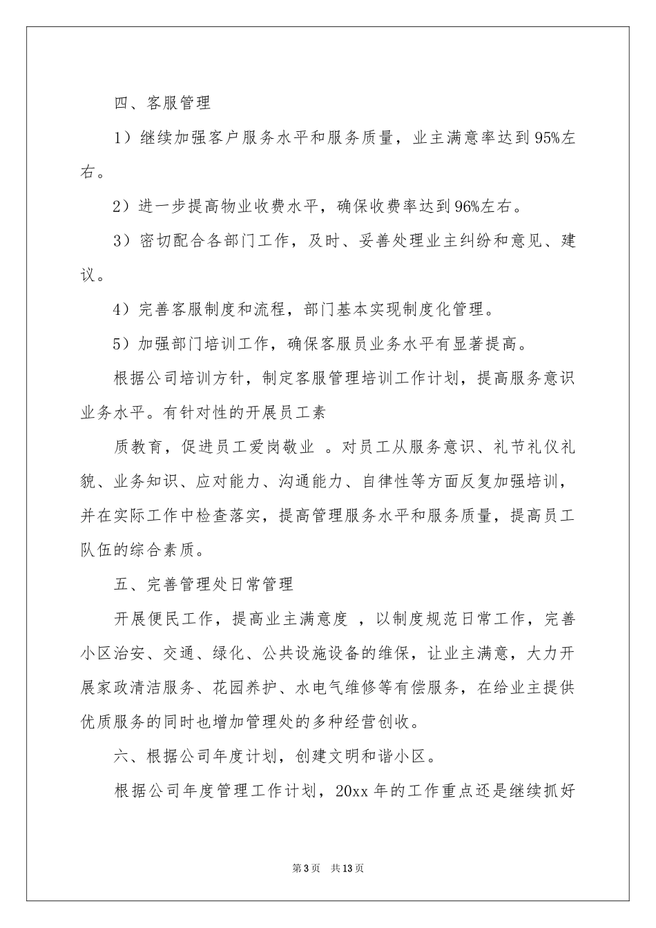关于社区管理工作参考计划集合五篇_第3页