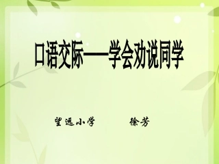 学会劝说同学