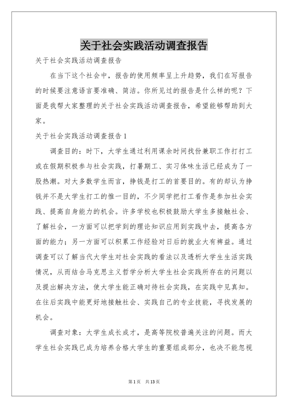 关于社会实践活动调查报告_第1页