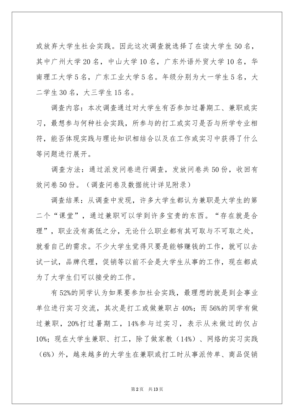 关于社会实践活动调查报告_第2页