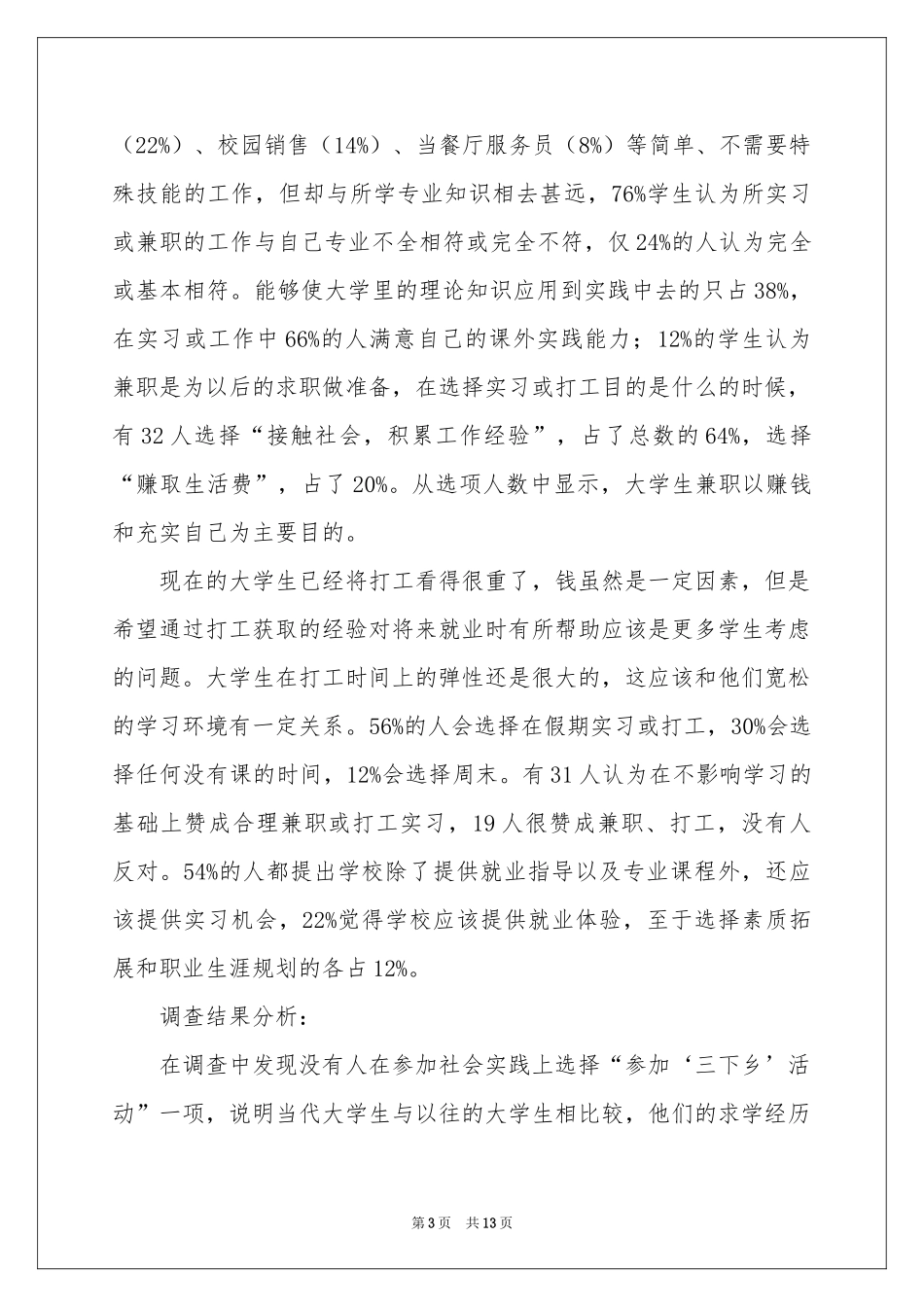 关于社会实践活动调查报告_第3页
