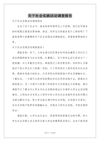 关于社会实践活动调查报告