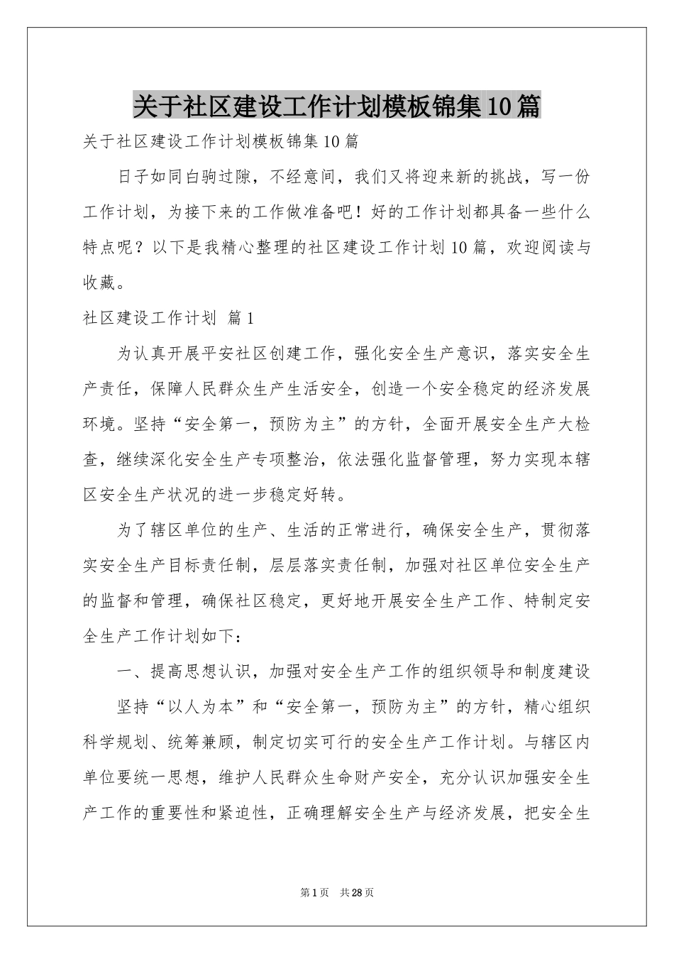 关于社区建设工作参考计划模板锦集10篇_第1页