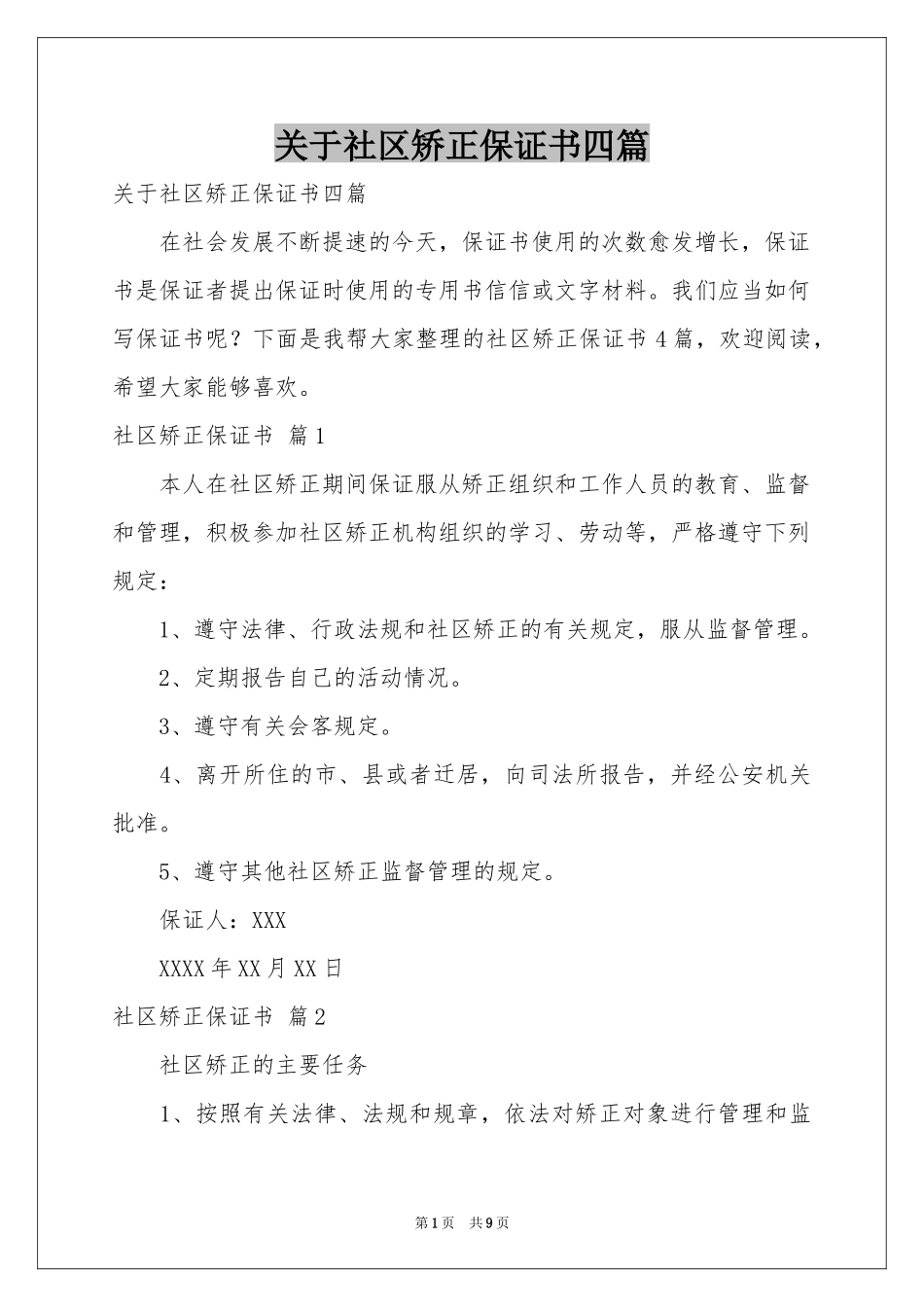 关于社区矫正保证书四篇_第1页