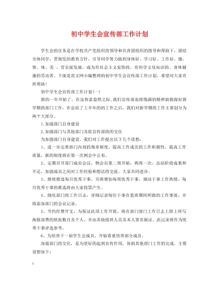 初生会宣传部工作计划 