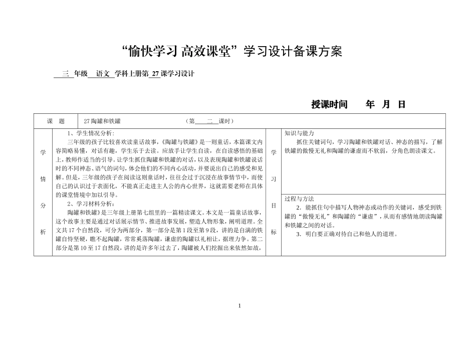 《陶罐和铁管》备课方案_第1页
