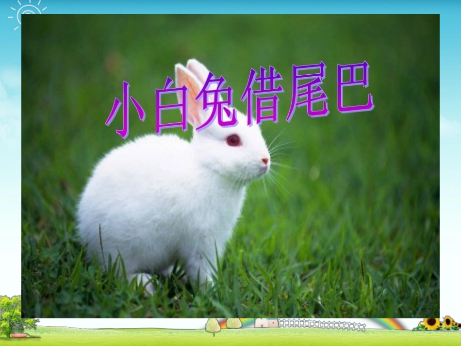 小兔子借尾巴_第1页