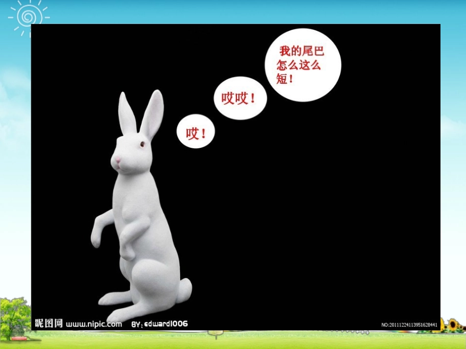 小兔子借尾巴_第2页