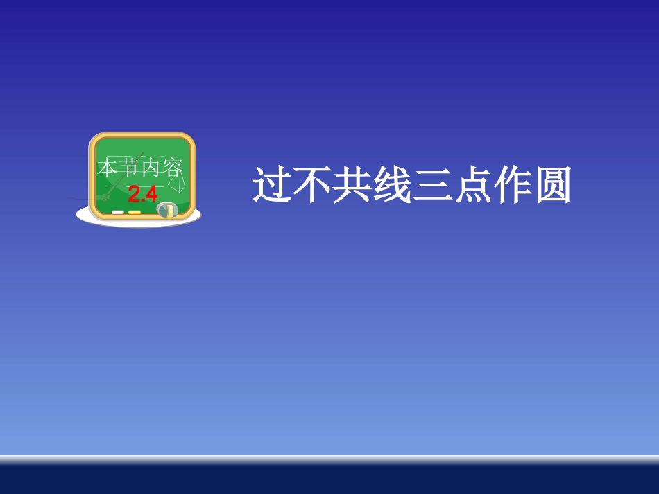 过不共线三点作圆 ()_第1页