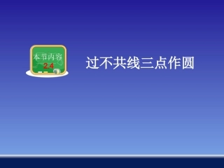 过不共线三点作圆 ()