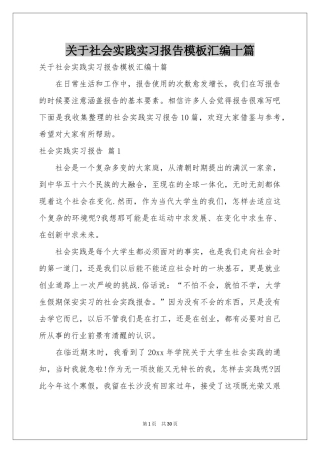 关于社会实践实习报告模板汇编十篇