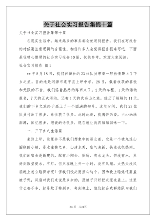 关于社会实习报告集锦十篇
