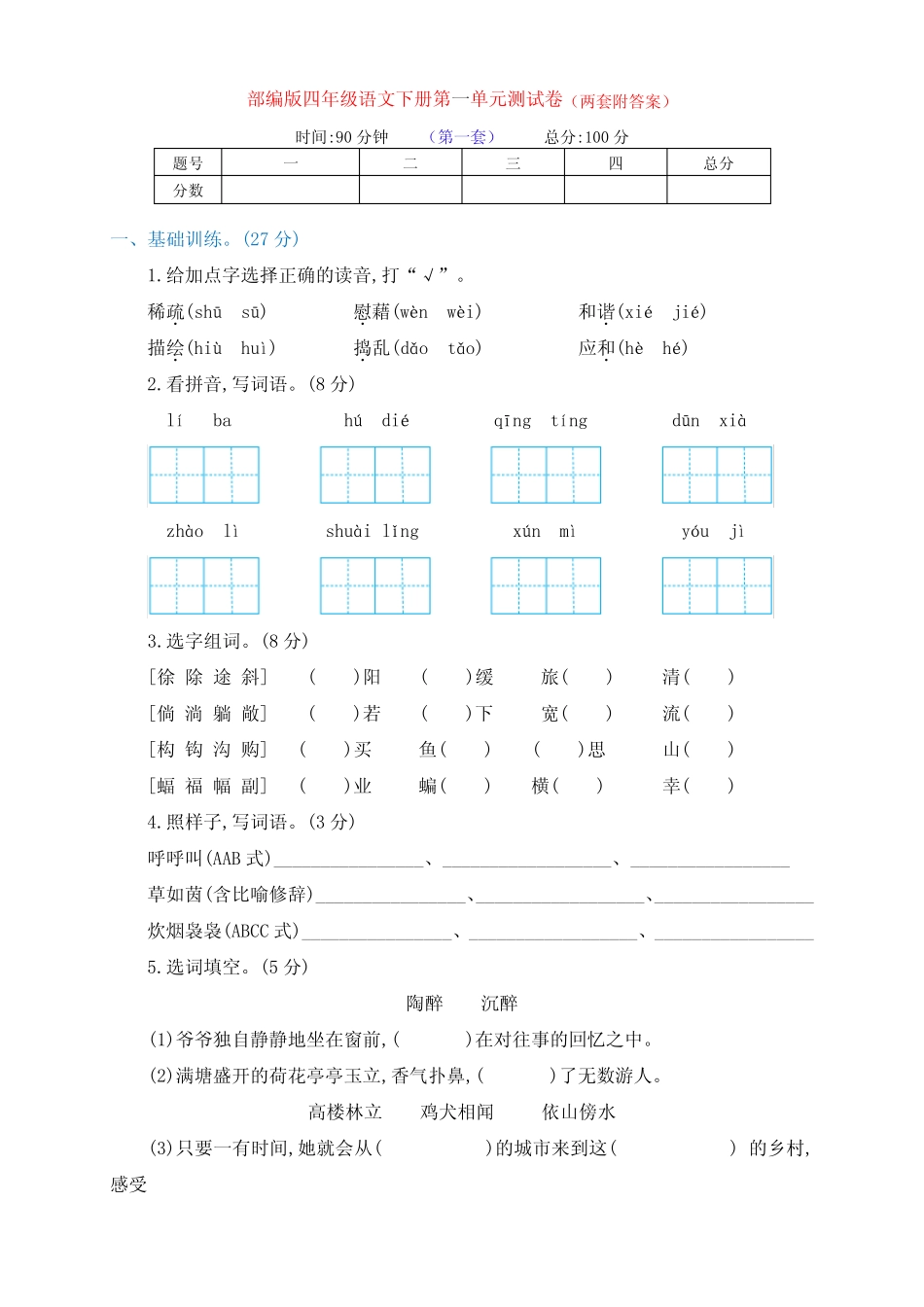 最新部编版四年级语文下册第一单元检测试卷(两套及答案) _第1页