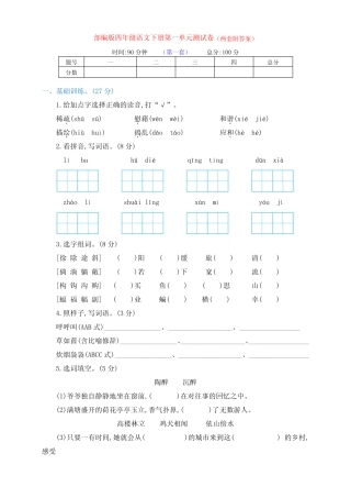 最新部编版四年级语文下册第一单元检测试卷(两套及答案) 