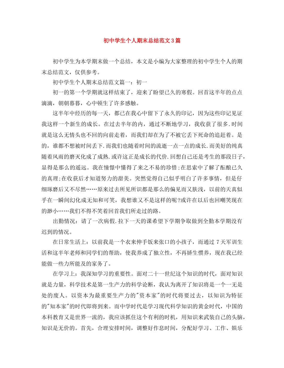 初生个人期末总结范文3篇 _第1页