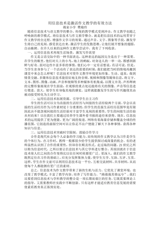 用信息技术是激活作文教学的有效方法