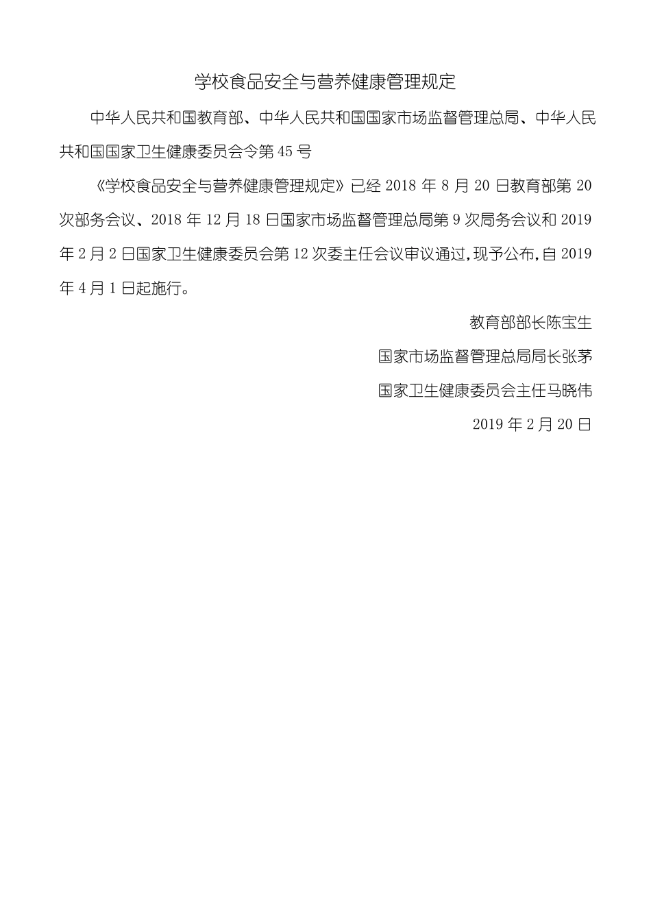 【2019版】学校食品安全与营养健康管理规定_第3页