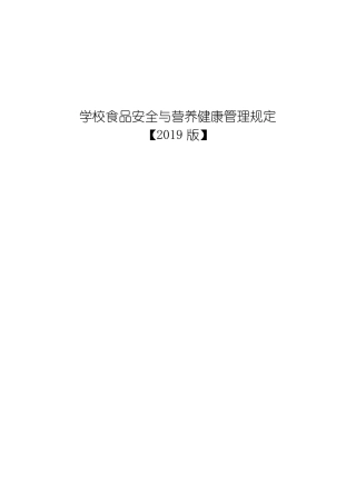 【2019版】学校食品安全与营养健康管理规定