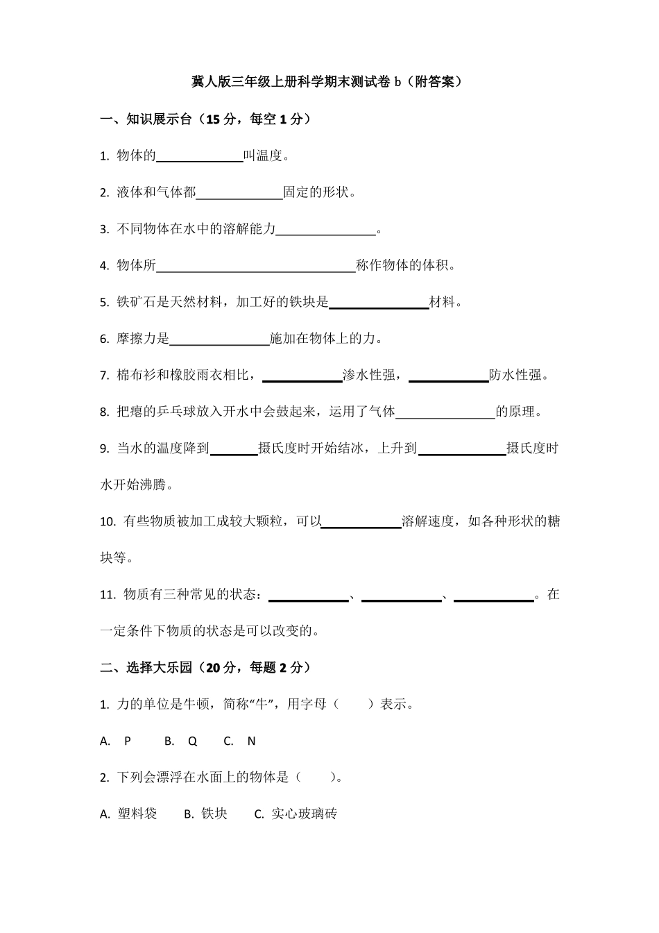【科学】冀人版三年级上册科学期末测试卷b附答案_第1页
