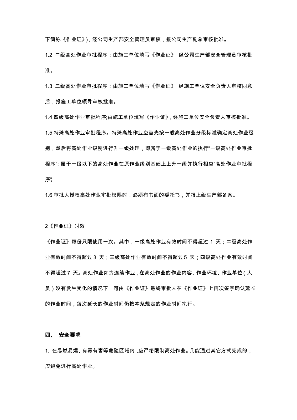 高处作业安全管理规定_第3页