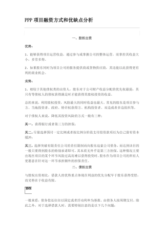 PPP项目融资方式和优缺点分析