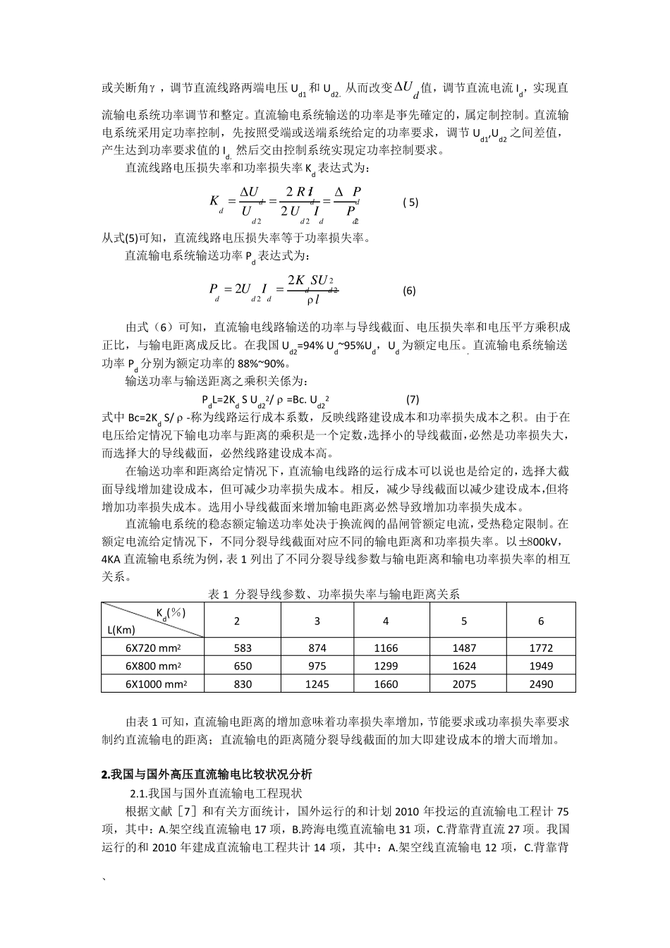 高压特高压直流与特高压交流输电经济性比较_第3页