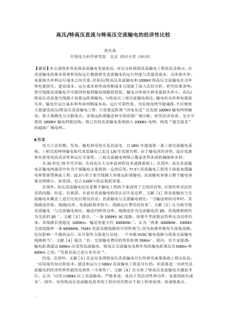 高压特高压直流与特高压交流输电经济性比较