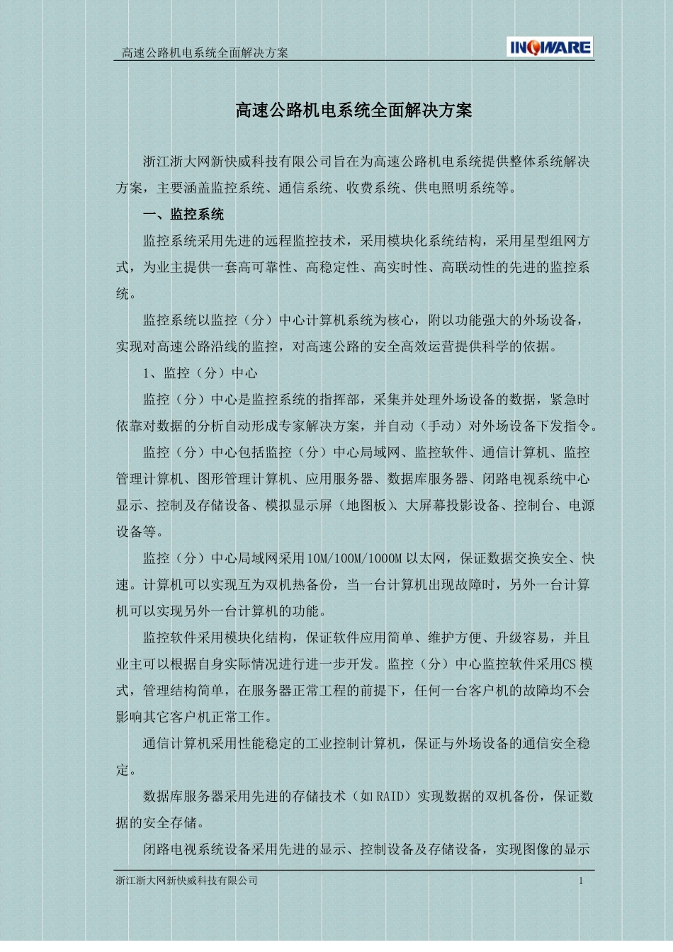 高速公路机电系统解决方案_第1页