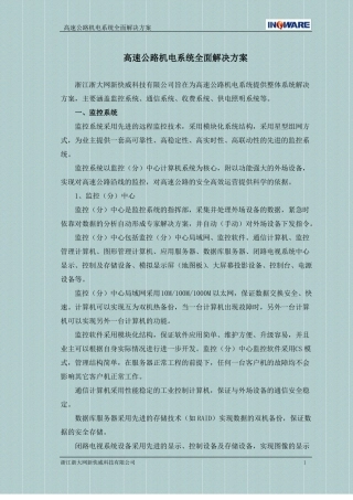 高速公路机电系统解决方案