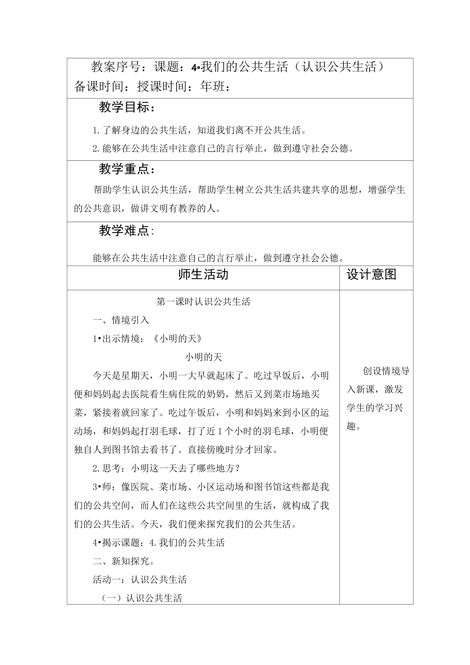 部编版五年级下册道德与法制第二单元第4课《我们的公共生活》教案(含两课时)7_第1页