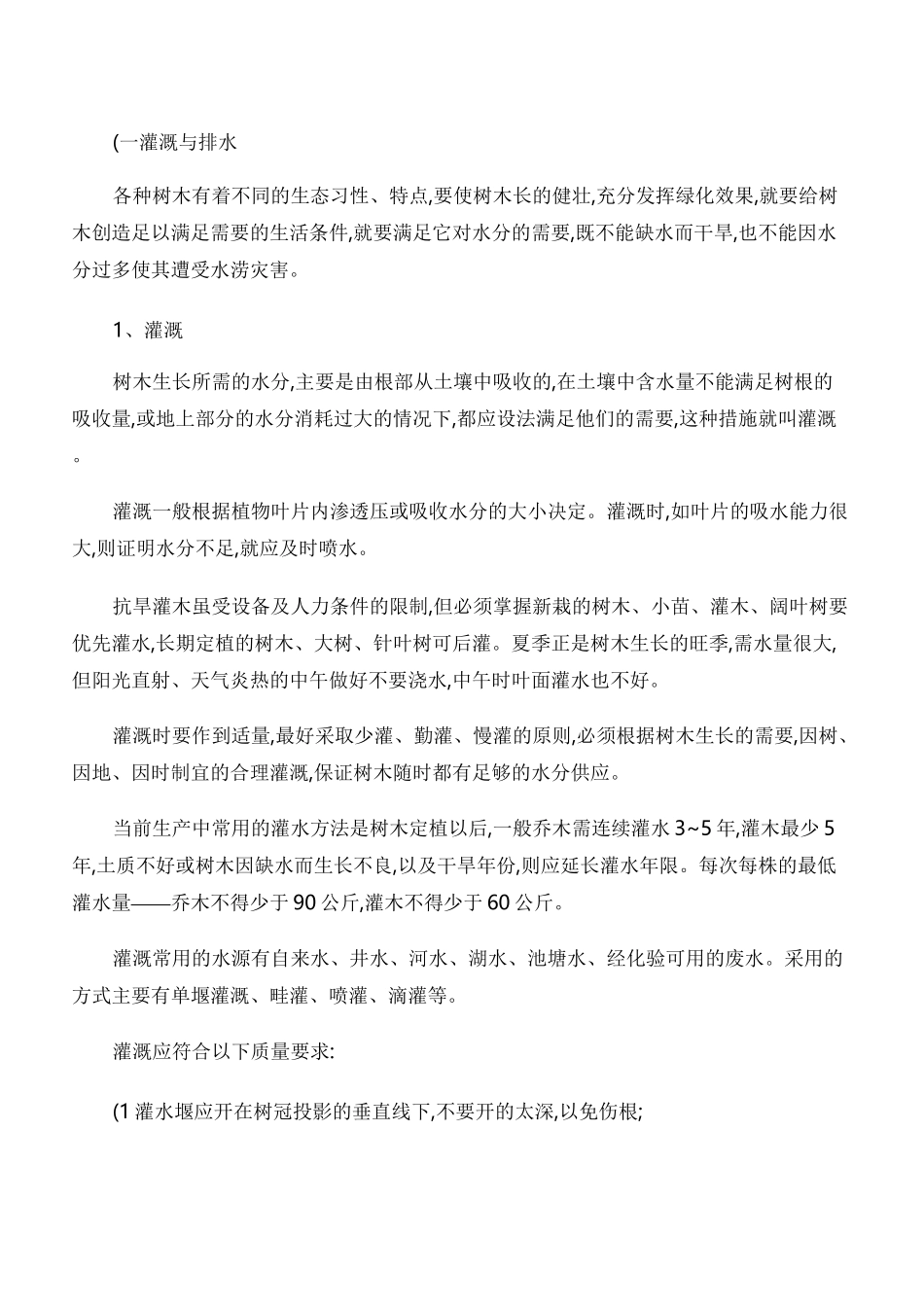 园林树木的养护管理技术方案_第1页